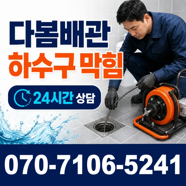 무지내동 수도배관막힘 상담 이미지 2